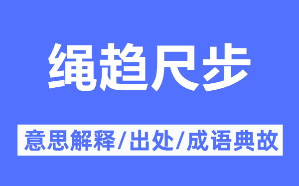 绳趋尺步的意思解释,绳趋尺步的出处及成语典故