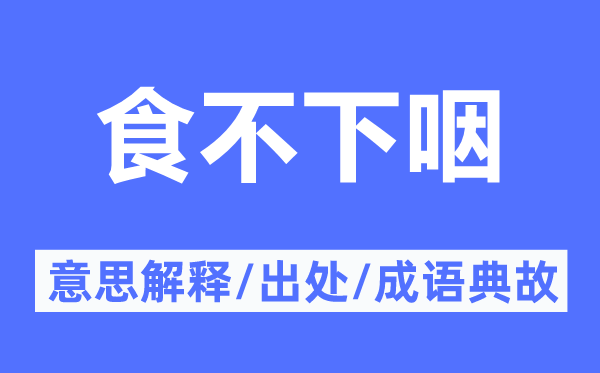 食不下咽的意思解释,食不下咽的出处及成语典故