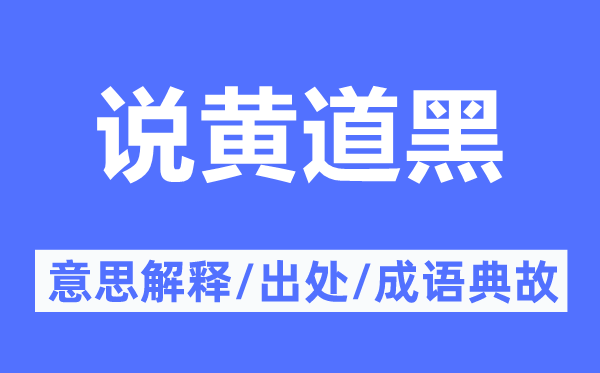 说黄道黑的意思解释,说黄道黑的出处及成语典故