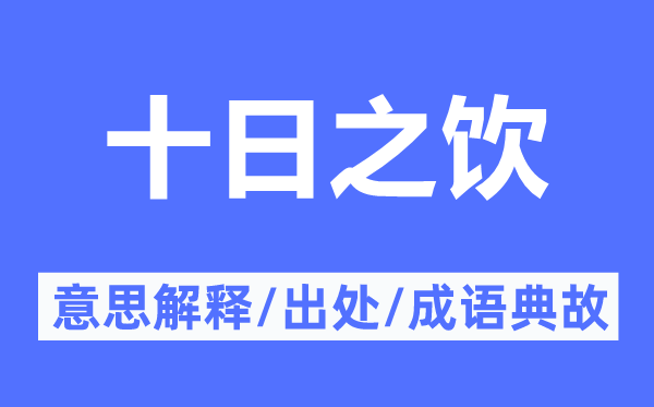 十日之饮的意思解释,十日之饮的出处及成语典故