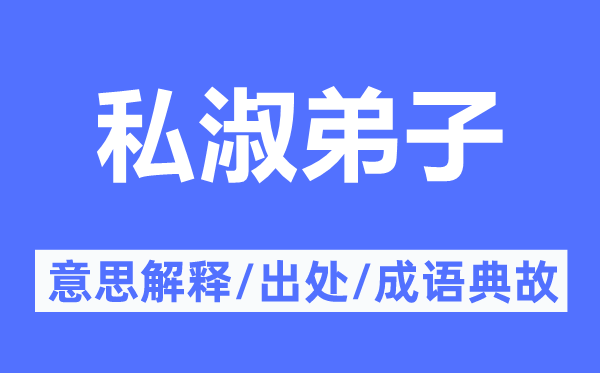 私淑弟子的意思解释,私淑弟子的出处及成语典故