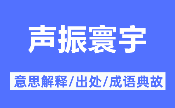 声振寰宇的意思解释,声振寰宇的出处及成语典故