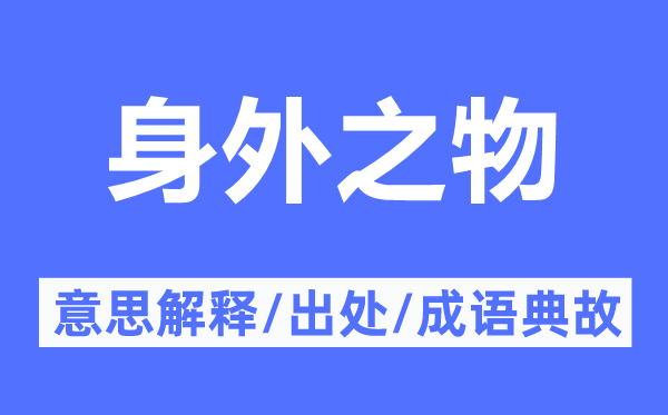 身外之物的意思解释,身外之物的出处及成语典故