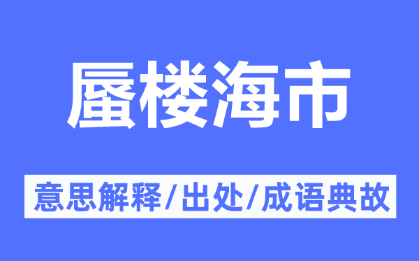 蜃楼海市的意思解释,蜃楼海市的出处及成语典故