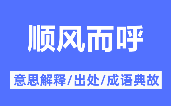 顺风而呼的意思解释,顺风而呼的出处及成语典故