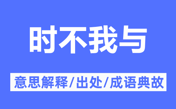 时不我与的意思解释,时不我与的出处及成语典故