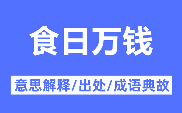 食日万钱的意思解释,食日万钱的出处及成语典故