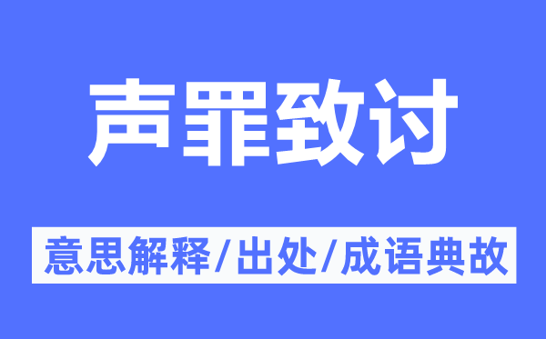 声罪致讨的意思解释,声罪致讨的出处及成语典故