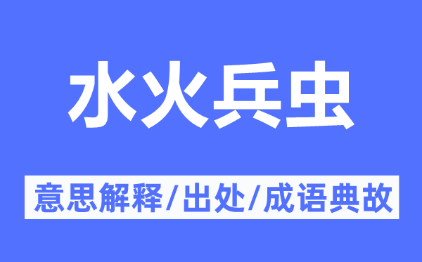 水火兵虫的意思解释,水火兵虫的出处及成语典故