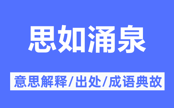 思如涌泉的意思解释,思如涌泉的出处及成语典故