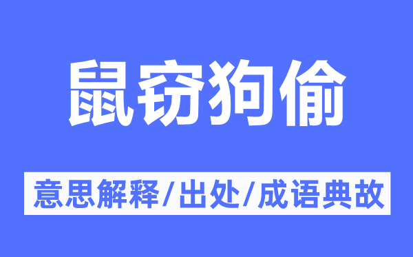 鼠窃狗偷的意思解释,鼠窃狗偷的出处及成语典故