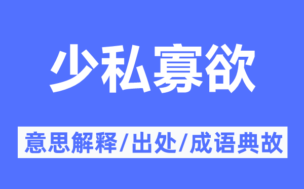 少私寡欲的意思解释,少私寡欲的出处及成语典故