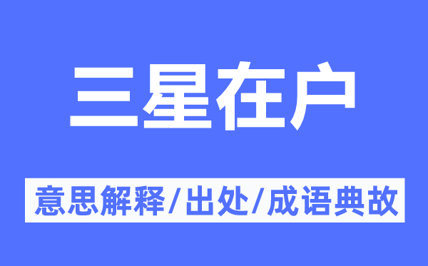 三星在户的意思解释,三星在户的出处及成语典故