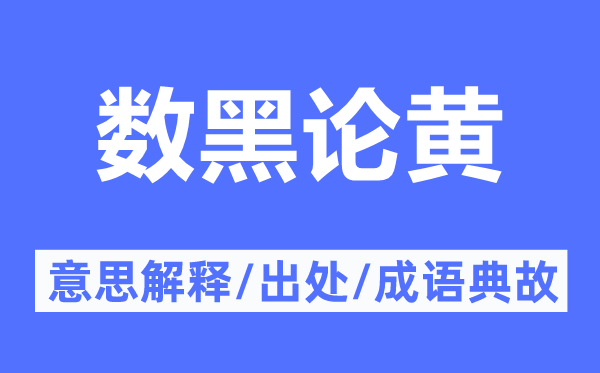 数黑论黄的意思解释,数黑论黄的出处及成语典故