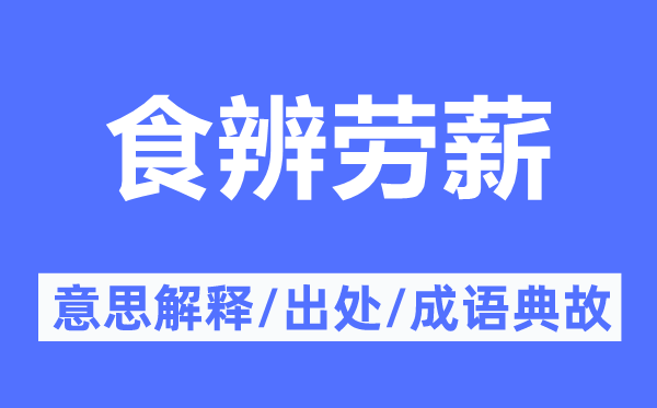 食辨劳薪的意思解释,食辨劳薪的出处及成语典故