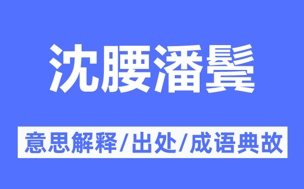 沈腰潘鬓的意思解释,沈腰潘鬓的出处及成语典故