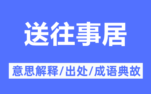 送往事居的意思解释,送往事居的出处及成语典故