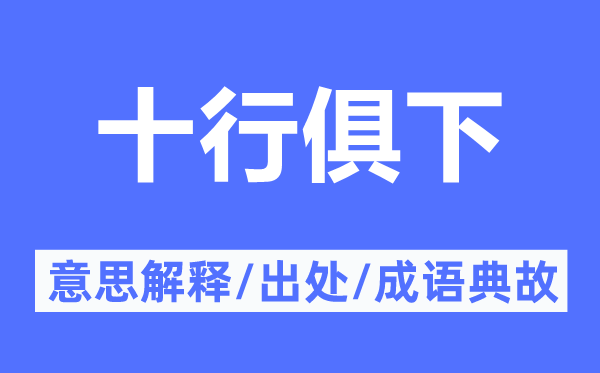 十行俱下的意思解释,十行俱下的出处及成语典故