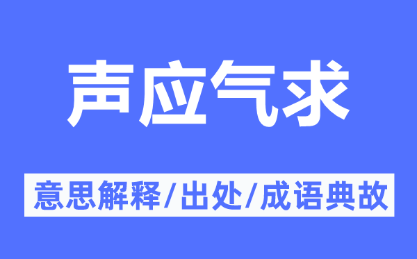 声应气求的意思解释,声应气求的出处及成语典故