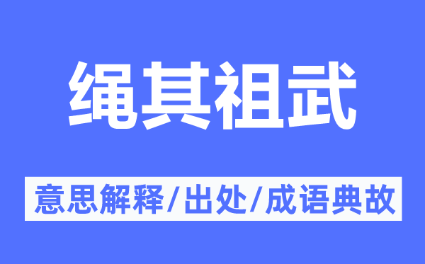 绳其祖武的意思解释,绳其祖武的出处及成语典故