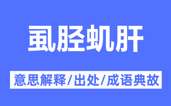 虱胫虮肝的意思解释,虱胫虮肝的出处及成语典故