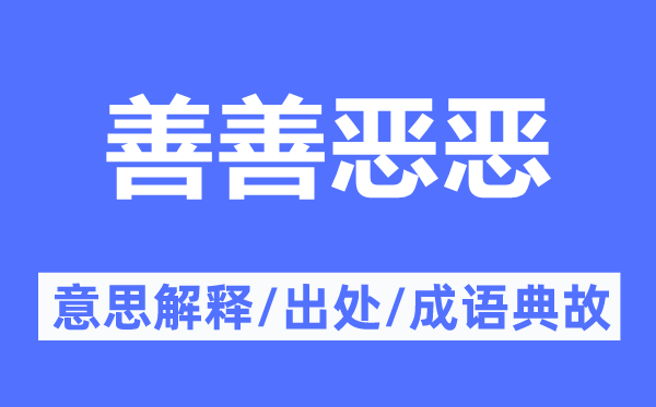 善善恶恶的意思解释,善善恶恶的出处及成语典故