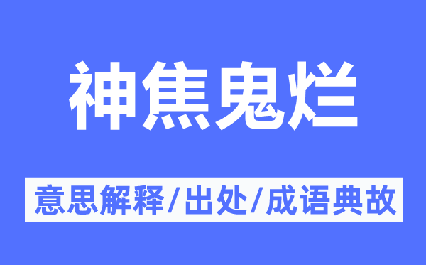 神焦鬼烂的意思解释,神焦鬼烂的出处及成语典故