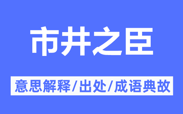 市井之臣的意思解释,市井之臣的出处及成语典故