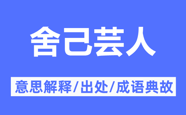 舍己芸人的意思解释,舍己芸人的出处及成语典故