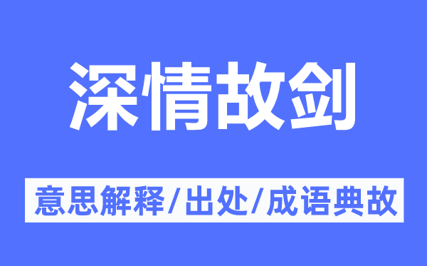 深情故剑的意思解释,深情故剑的出处及成语典故