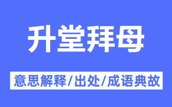 升堂拜母的意思解释,升堂拜母的出处及成语典故