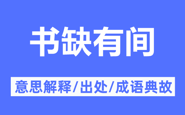 书缺有间的意思解释,书缺有间的出处及成语典故