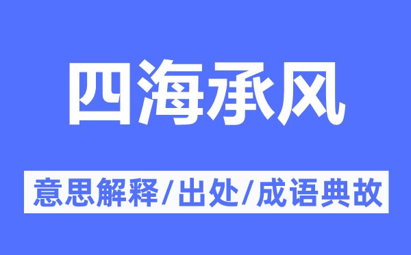 四海承风的意思解释,四海承风的出处及成语典故