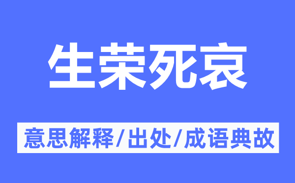 生荣死哀的意思解释,生荣死哀的出处及成语典故