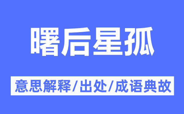 曙后星孤的意思解释,曙后星孤的出处及成语典故