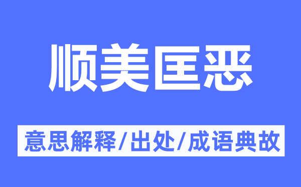 顺美匡恶的意思解释,顺美匡恶的出处及成语典故