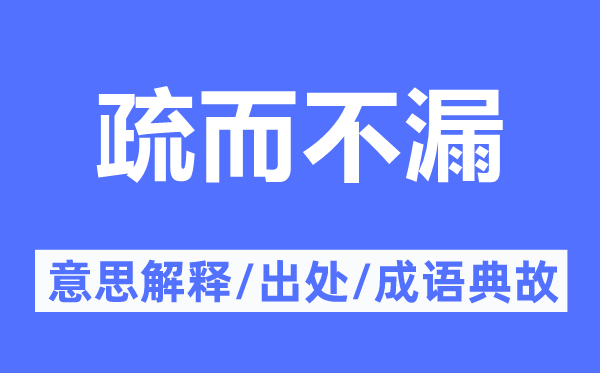 疏而不漏的意思解释,疏而不漏的出处及成语典故