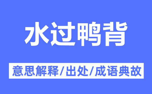 水过鸭背的意思解释,水过鸭背的出处及成语典故