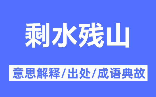 剩水残山的意思解释,剩水残山的出处及成语典故