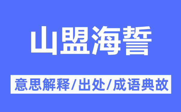 山盟海誓的意思解释,山盟海誓的出处及成语典故