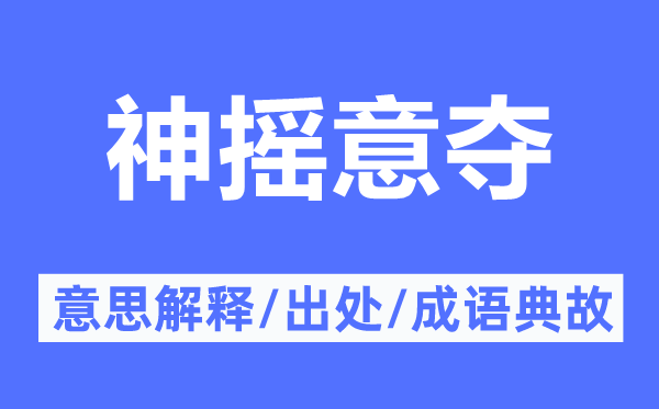 神摇意夺的意思解释,神摇意夺的出处及成语典故