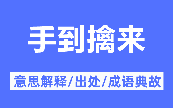 手到擒来的意思解释,手到擒来的出处及成语典故