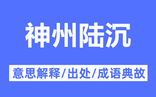 神州陆沉的意思解释,神州陆沉的出处及成语典故