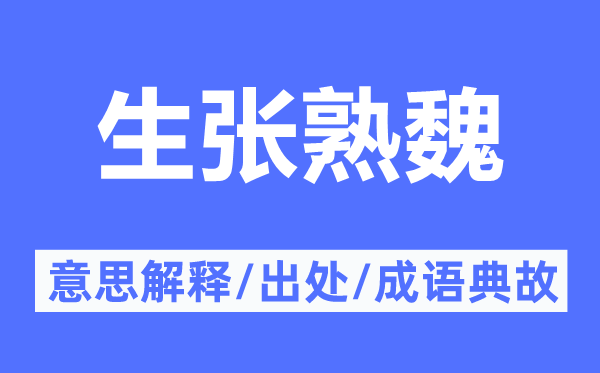 生张熟魏的意思解释,生张熟魏的出处及成语典故