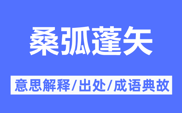 桑弧蓬矢的意思解释,桑弧蓬矢的出处及成语典故