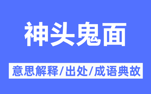 神头鬼面的意思解释,神头鬼面的出处及成语典故