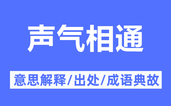 声气相通的意思解释,声气相通的出处及成语典故