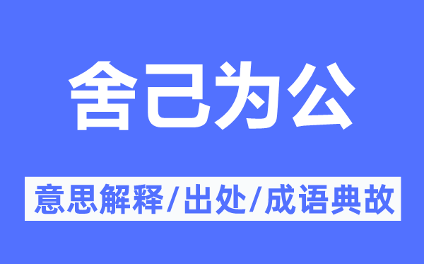 舍己为公的意思解释,舍己为公的出处及成语典故