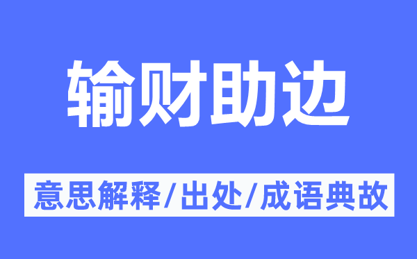 输财助边的意思解释,输财助边的出处及成语典故