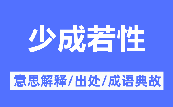 少成若性的意思解释,少成若性的出处及成语典故